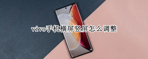 vivo手机横屏竖屏怎么调整