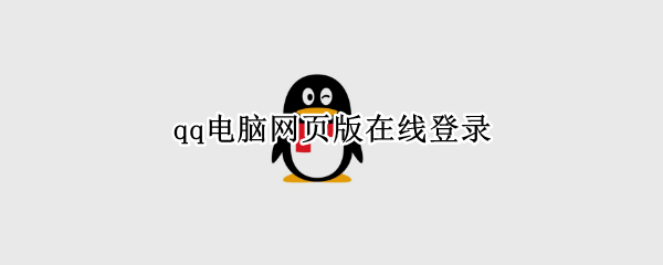 qq电脑网页版在线登录