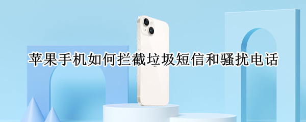 苹果手机如何拦截垃圾短信和骚扰电话