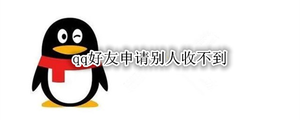 qq好友申请别人收不到