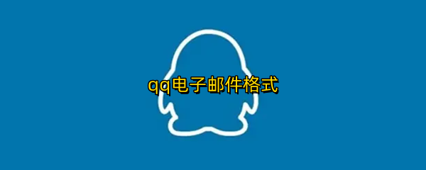 qq电子邮件格式