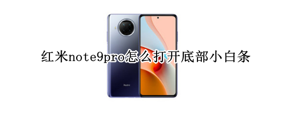 红米note9pro怎么打开底部小白条