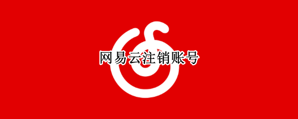 网易云注销账号