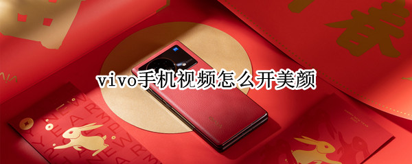 vivo手机视频怎么开美颜