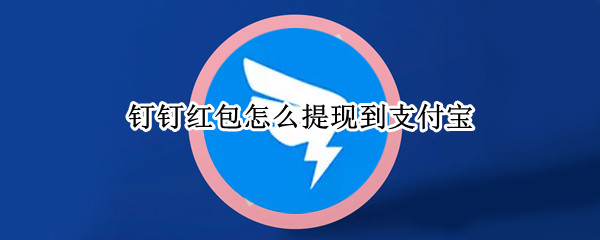钉钉红包怎么提现到支付宝