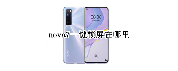 nova7一键锁屏在哪里