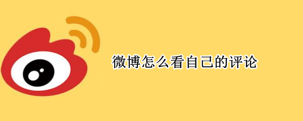 微博怎么看自己的评论