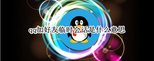 qq加好友临时会话是什么意思