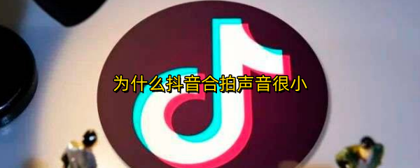 为什么抖音合拍声音很小