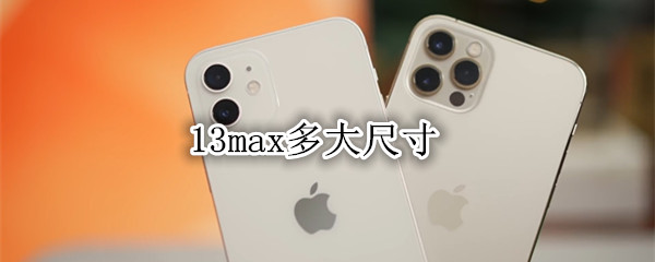 13max多大尺寸