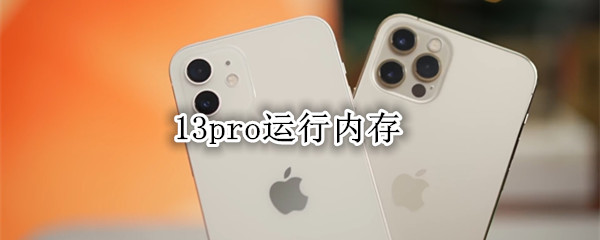 13pro运行内存