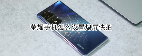 荣耀手机怎么设置熄屏快拍