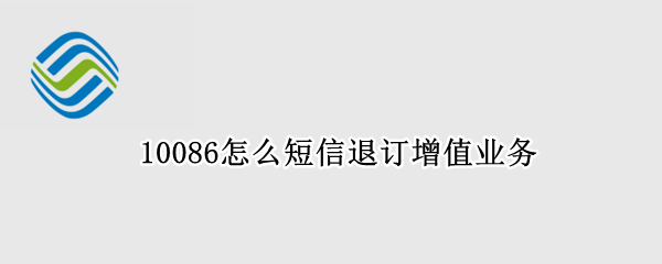 10086怎么短信退订增值业务