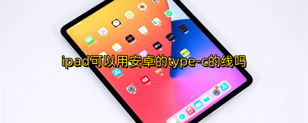 ipad可以用安卓的type-c的线吗