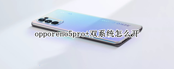 opporeno5pro+双系统怎么开