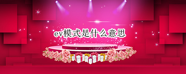 ev模式是什么意思