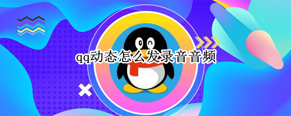 qq动态怎么发录音音频