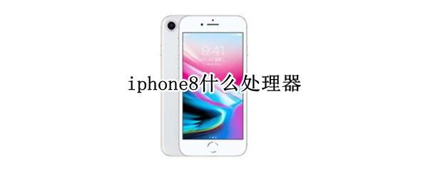 iphone8什么处理器