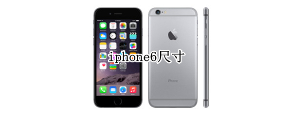 iphone6尺寸