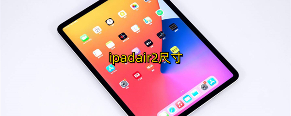ipadair2尺寸