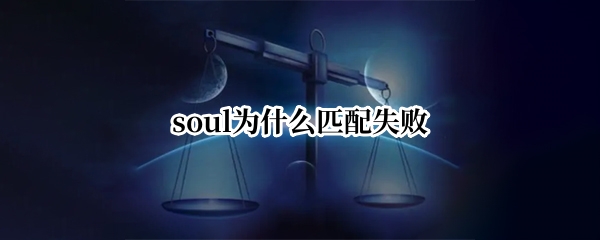 soul为什么匹配失败