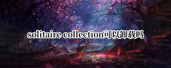 solitaire collection可以卸载吗