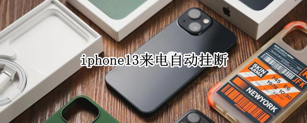 iphone13来电自动挂断
