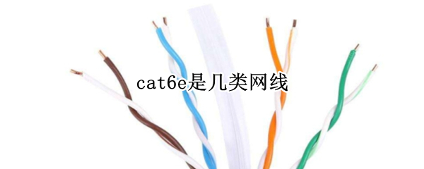 cat6e是几类网线