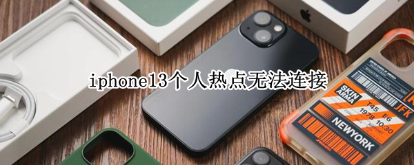 iphone13个人热点无法连接