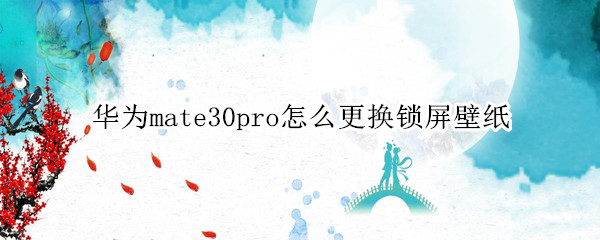 华为mate30pro怎么更换锁屏壁纸