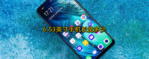 6.53英寸手机长宽多少