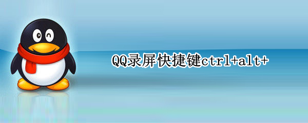 QQ录屏快捷键ctrl+alt+