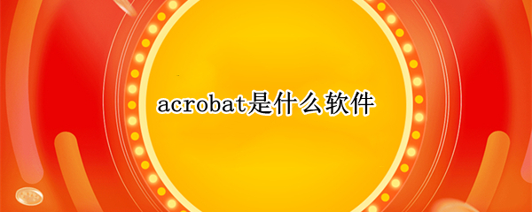 acrobat是什么软件
