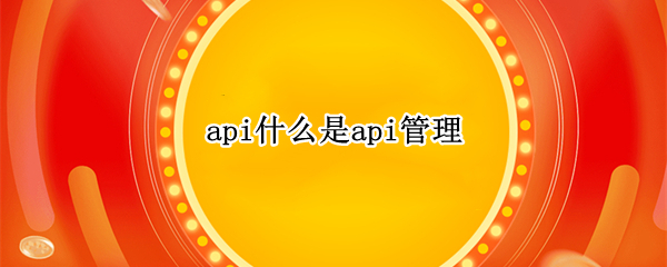 api什么是api管理