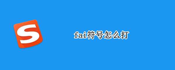 fai符号怎么打
