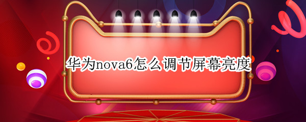 华为nova6怎么调节屏幕亮度