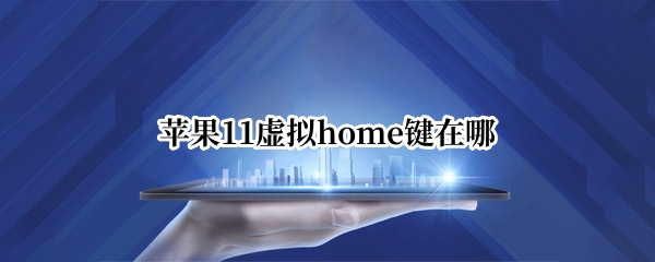 苹果11虚拟home键在哪