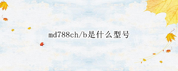 md788ch/b是什么型号
