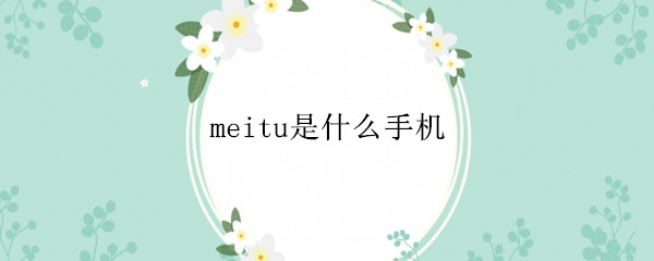 meitu是什么手机