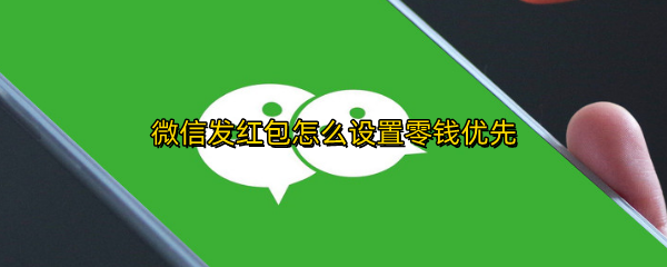 微信发红包怎么设置零钱优先