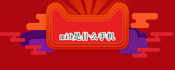 mi9是什么手机