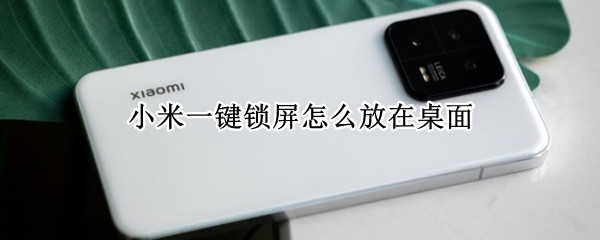 小米一键锁屏怎么放在桌面