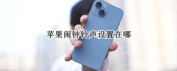 苹果闹钟铃声设置在哪