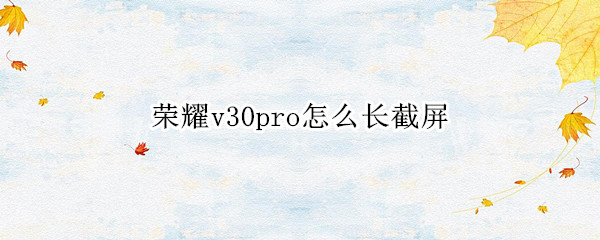 荣耀v30pro怎么长截屏