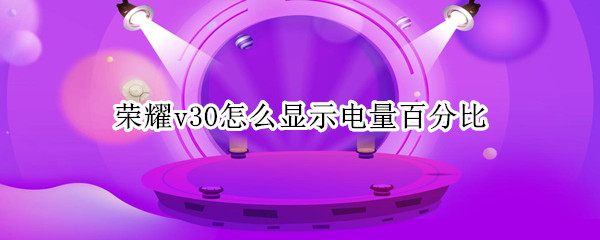 荣耀v30怎么显示电量百分比