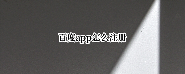 百度app怎么注册