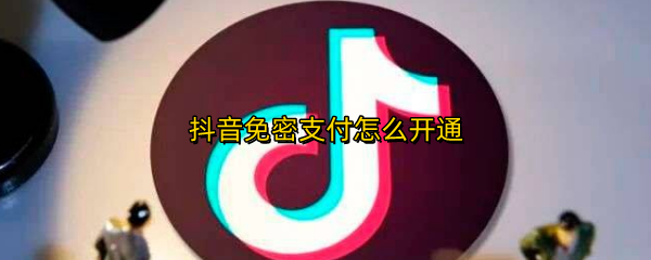 抖音免密支付怎么开通