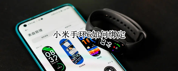 小米手环6如何绑定