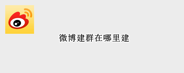 微博建群在哪里建