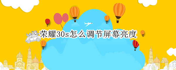 荣耀30s怎么调节屏幕亮度